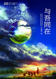 《与吾同在》（校对版全本）作者：王晋康 百度云txt全集下载 封面