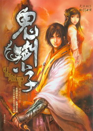 《鬼剑小子》(校对版全本)作者:刘建良 百度云txt全集下载 封面