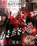 《最终进化》(校对版全本)作者:卷土 百度云txt全集下载 封面