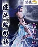 《混沌轮回诀》（校对版全本）作者：云泪天雨 百度云txt全集下载 封面