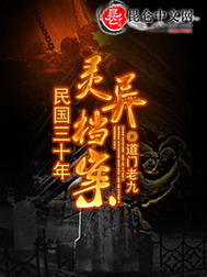 《民国三十年灵异档案》（校对版全本）作者：道门老九 百度云txt全集下载 封面