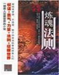《炼魂法则》（校对版全本）作者：道门老九 百度云txt全集下载 封面