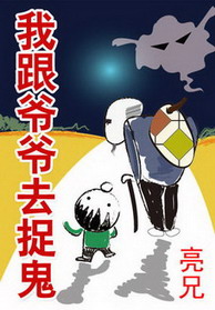 《我跟爷爷去捉鬼》（校对版全本）作者：亮兄 百度云txt全集下载 封面