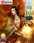 《至尊仙修》（校对版全本）作者：书峰 百度云txt全集下载 封面