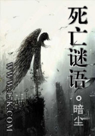 《死亡谜语》（校对版全本）作者：暗尘 百度云txt全集下载 封面