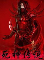 《死神传说》(校对版全本)作者:进退两难 百度云txt全集下载 封面