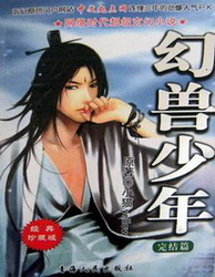 《幻兽少年》（校对版全本）作者：小猫yellow 百度云txt全集下载 封面
