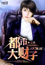 《都市大财子》（校对版全本）作者：泣森 百度云txt全集下载 封面