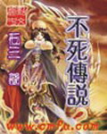 《不死传说》（校对版全本）作者：石三 百度云txt全集下载 封面