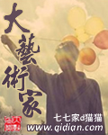 《大艺术家》(校对版全本)作者:七七家d猫猫 百度云txt全集下载 封面