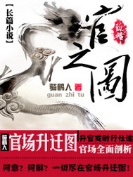 《官之图》（校对版全本）作者：骑鹤人 百度云txt全集下载 封面