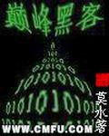 《巅峰黑客》(校对版全本)作者:莫水 百度云txt全集下载 封面