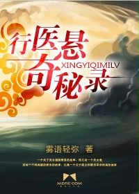 《行医悬奇秘录》(校对版全本)作者:雾语轻弥 百度云txt全集下载 封面