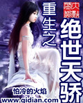 《重生之绝世天骄》(校对版全本)作者:怕冷的火焰 百度云txt全集下载 封面