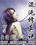 《混沌修真诀》（校对版全本）作者：云泪天雨 百度云txt全集下载 封面