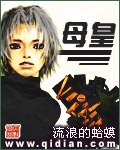 《母皇》(校对版全本)作者:流浪的蛤蟆 百度云txt全集下载 封面
