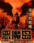 《恶魔岛》（校对版全本）作者：流浪的蛤蟆 百度云txt全集下载 封面