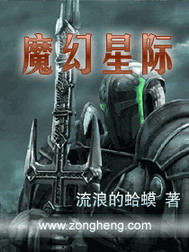 《魔幻星际》(校对版全本)作者:流浪的蛤蟆 百度云txt全集下载 封面