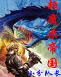 《超魔杀帝国(超级魔法帝国)》(校对版全本)作者:小分队长 百度云txt全集下载 封面