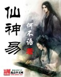 《仙神易》(校对版全本)作者:何不语 百度云txt全集下载 封面