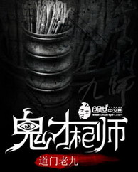 《鬼才相师》（校对版全本）作者：道门老九 百度云txt全集下载 封面