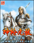《神枪无敌》(校对版全本)作者:霞飞双颊 百度云txt全集下载 封面
