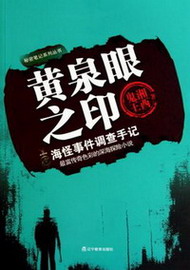 《黄泉眼之印》(校对版全本)作者:湘西鬼王 百度云txt全集下载 封面