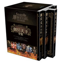 《佣兵天下》（实体新修版全本）作者：说不得大师 百度云txt全集下载 封面