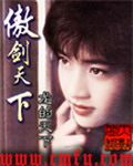 《傲剑天下》（校对版全本）作者：龙的天下 百度云txt全集下载 封面