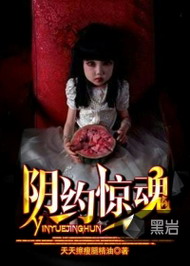 《阴约惊魂》(校对版全本)作者:天天擦瘦腿精油 百度云txt全集下载 封面