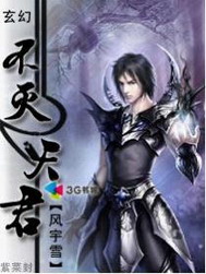 《不灭天君》（校对版全本）作者：风宇雪 百度云txt全集下载 封面