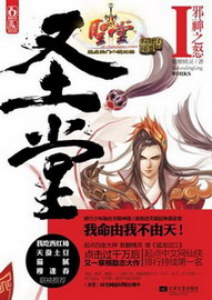 《圣堂》（校对版全本）作者：骷髅精灵 百度云txt全集下载 封面
