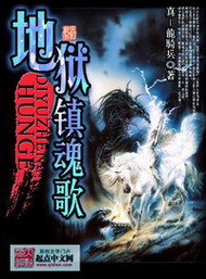 《地狱镇魂歌》(实体版全本)作者:真-龙骑兵 百度云txt全集下载 封面
