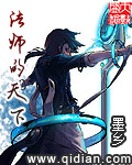 《法师的天下》（校对版全本）作者：墨乡 百度云txt全集下载 封面