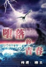 《堕落的青春》(校对版全本)作者:徐三 百度云txt全集下载 封面