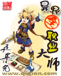 《异界全职业大师》（校对版全本）作者：庄毕凡 百度云txt全集下载 封面