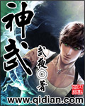 《神武》（校对版全本）作者：武夜 百度云txt全集下载 封面