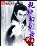 《乾坤幻剑录》（校对版全本）作者：剑痕泪 百度云txt全集下载 封面