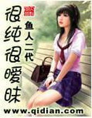 《很纯很暧昧》（校对版全本）作者：鱼人二代 百度云txt全集下载 封面