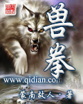《兽拳》（校对版全本）作者：蒙南故人 百度云txt全集下载 封面