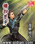 《横扫荒宇》（校对版全本）作者：孤单地飞 百度云txt全集下载 封面