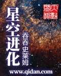 《星空进化》(校对版全本)作者:吞吞史莱姆 百度云txt全集下载 封面