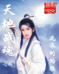 《天地战魂》（校对版全本）作者：流浪的蛤蟆 百度云txt全集下载 封面