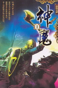 《神魔》（校对版全本）作者：血红 百度云txt全集下载 封面