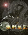 《龙战星野》（校对版全本）作者：血红 百度云txt全集下载 封面