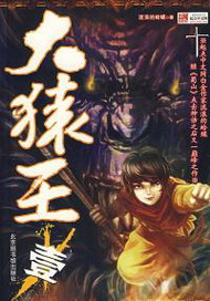 《大猿王》（校对版全本）作者：流浪的蛤蟆 百度云txt全集下载 封面