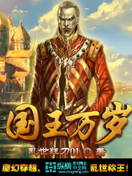 《国王万岁》（校对版全本）作者：乱世狂刀01 百度云txt全集下载 封面