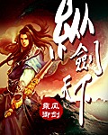 《纵剑天下》(精校版全本)作者:乘风御剑 百度云txt全集下载 封面