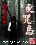 《死咒岛》（校对版全本）作者：黑色火种 百度云txt全集下载 封面