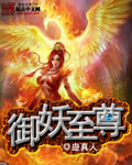 《御妖至尊》(校对版全本)作者:蛊真人 百度云txt全集下载 封面